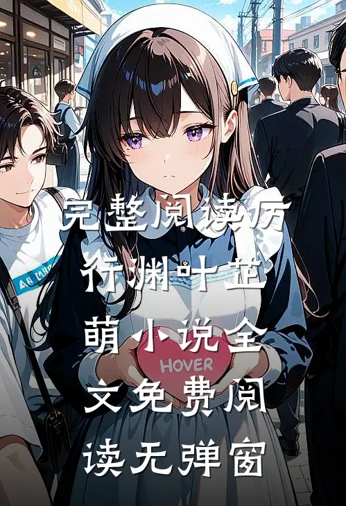 完整阅读厉行渊叶芷萌小说全文免费阅读无弹窗
