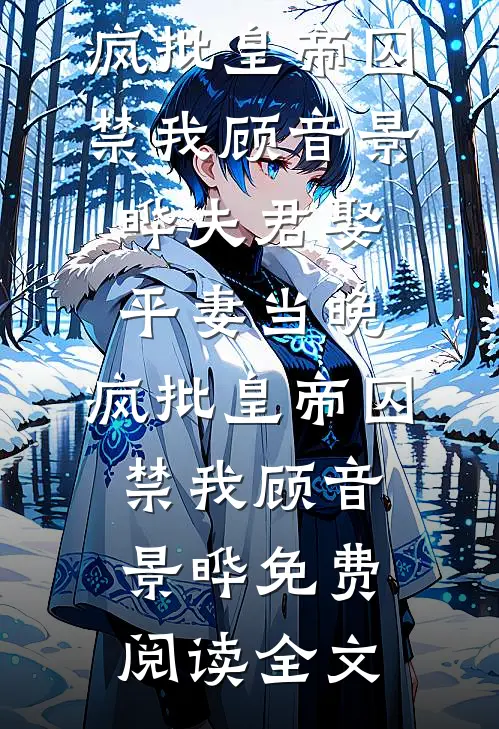 既然深情喂了狗，从此爱恨皆罢休无删减+无广告
