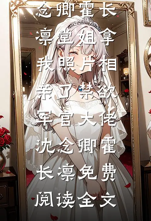 恶毒女配觉醒后，只想抱男主大腿未删节