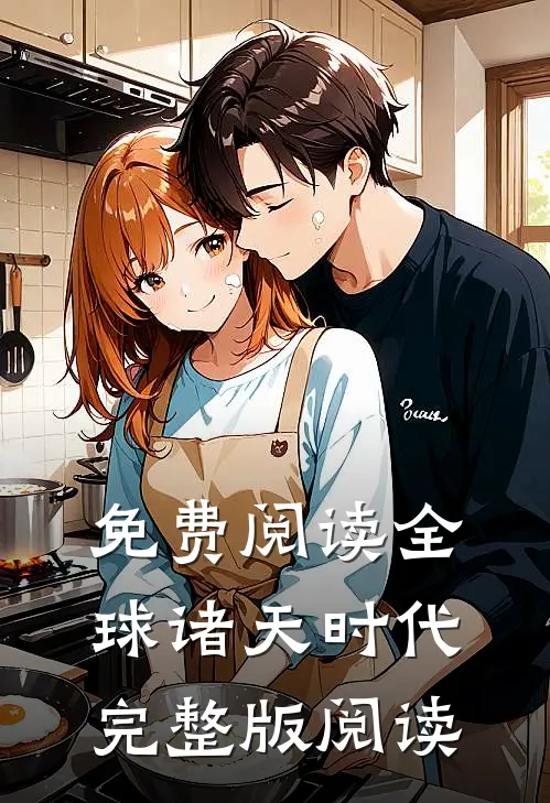 免费阅读全球诸天时代完整版阅读