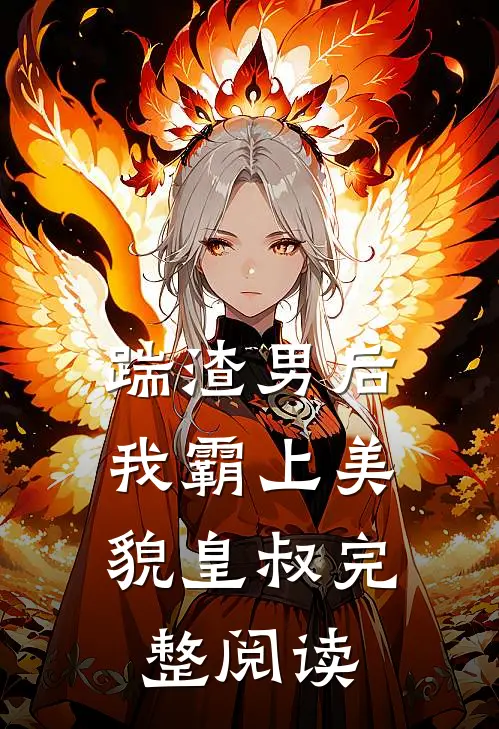 踹渣男后，我霸上美貌皇叔完整阅读