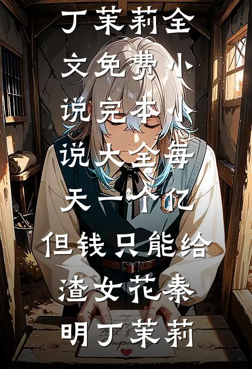 闺蜜劝我在婆家做独立大女主，我不听后她慌了