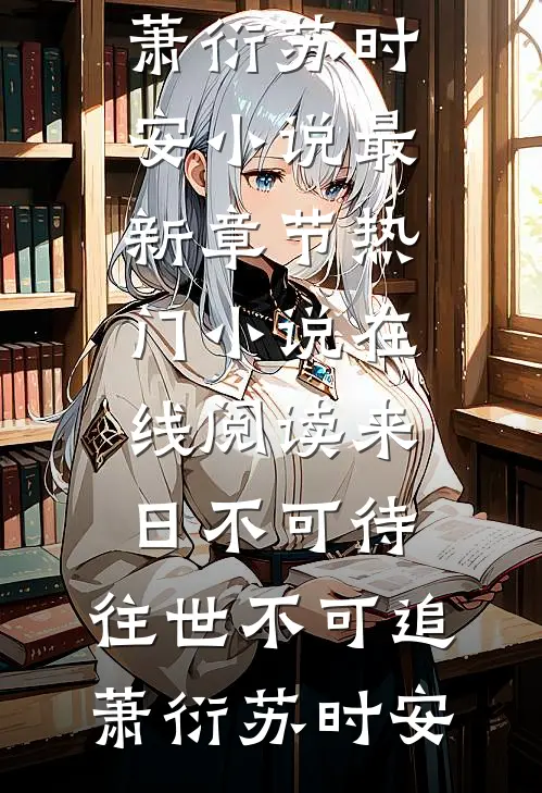 春风过处你却不在无广告