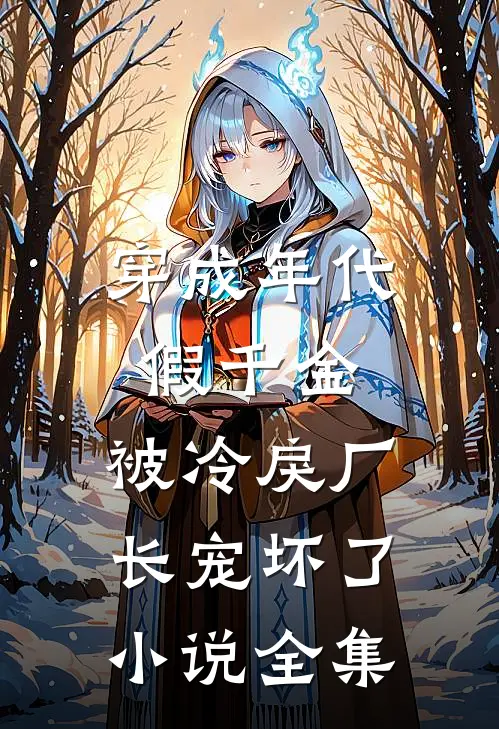 穿成年代假千金，被冷戾厂长宠坏了小说全集