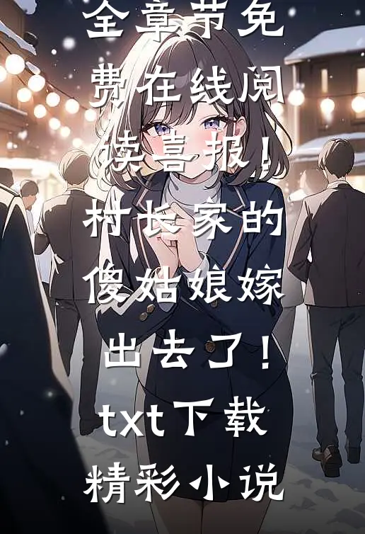 说好不爱我，我走了你闹什么前文+番外
