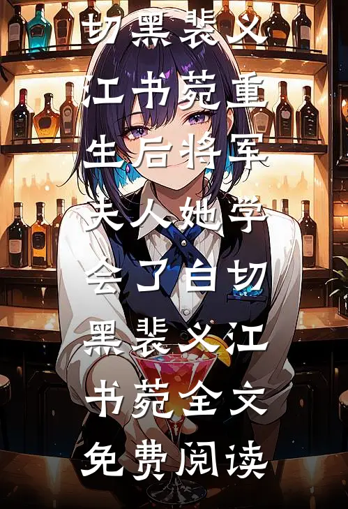 偷听双胞胎心里话，我逆袭成豪门阔太完本
