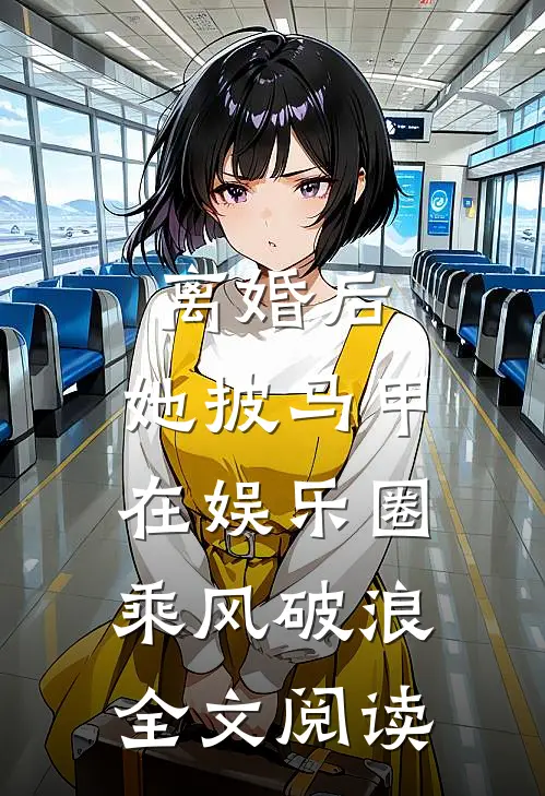 离婚后，她披马甲在娱乐圈乘风破浪全文阅读