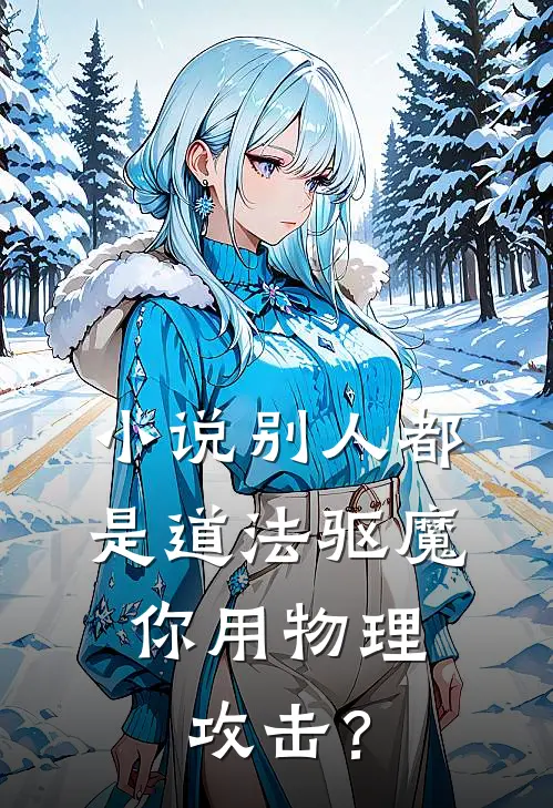 小说别人都是道法驱魔，你用物理攻击？