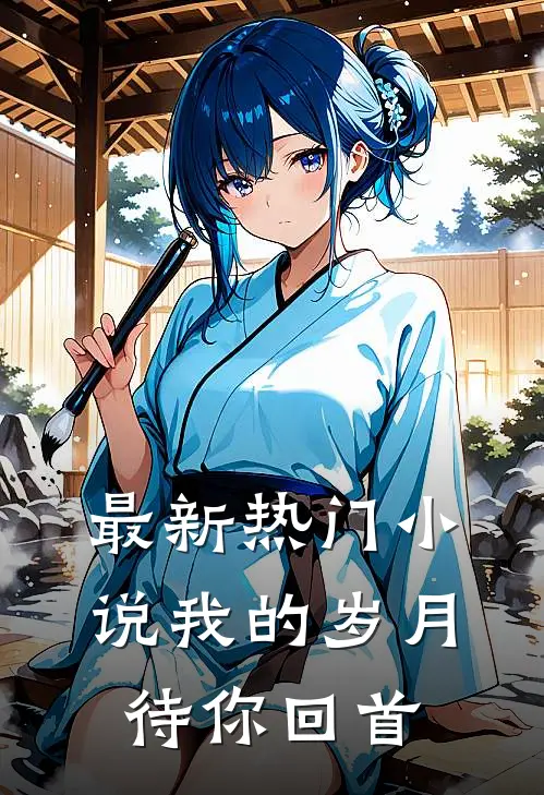 最新热门小说我的岁月待你回首