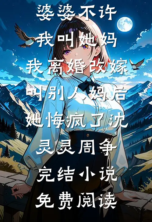 纵容青梅宝宝点柳絮后，丈夫悔疯了