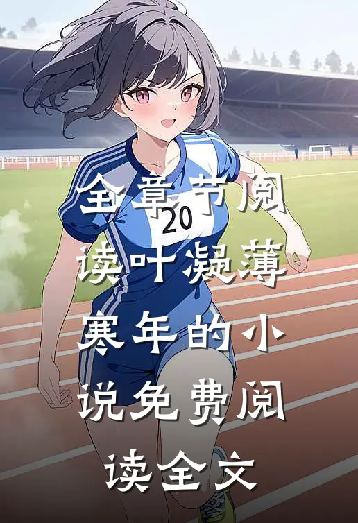 全章节阅读叶凝薄寒年的小说免费阅读全文