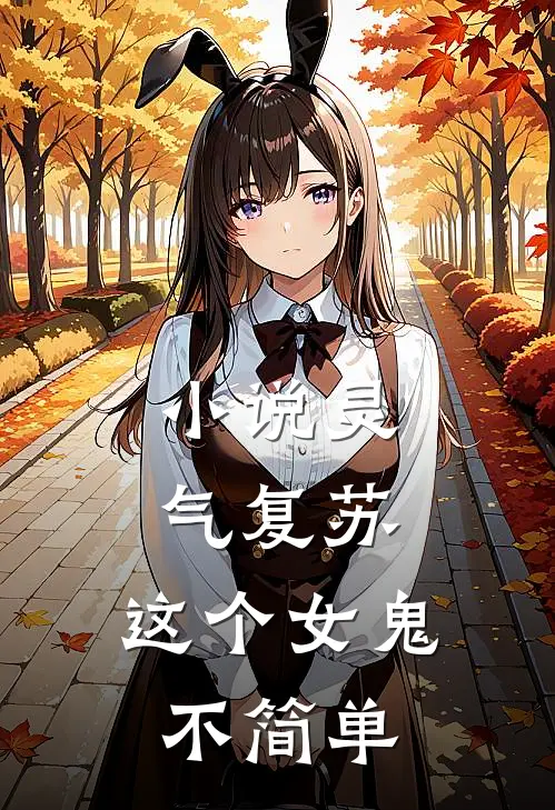 小说灵气复苏：这个女鬼不简单