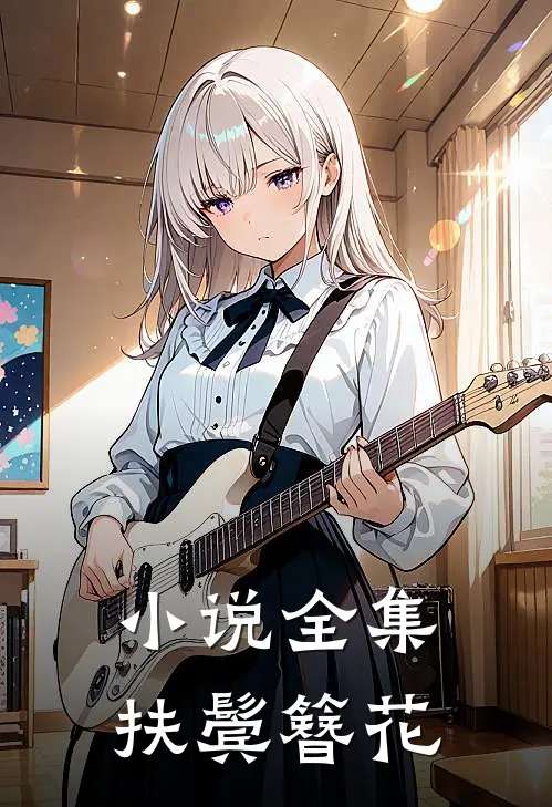 小说全集扶鬓簪花