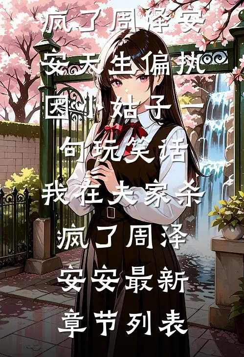 悬壶济世：从理疗技师到国医圣手抖音热门