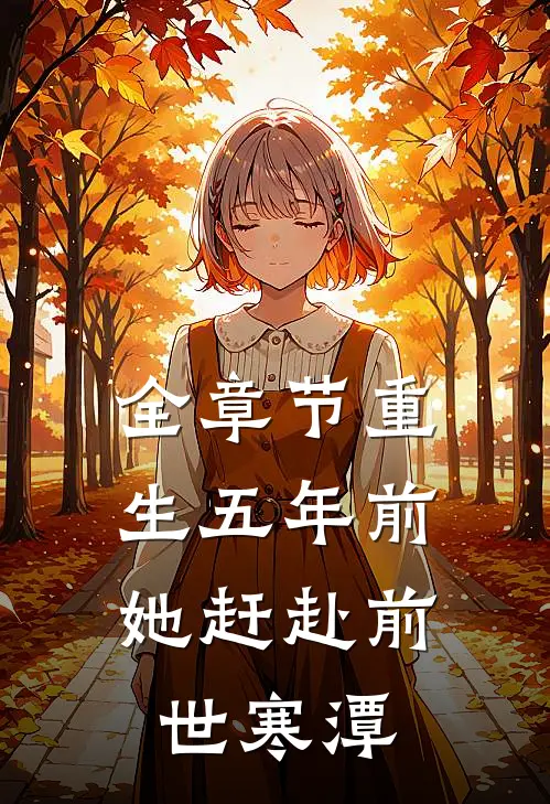 全章节重生五年前，她赶赴前世寒潭