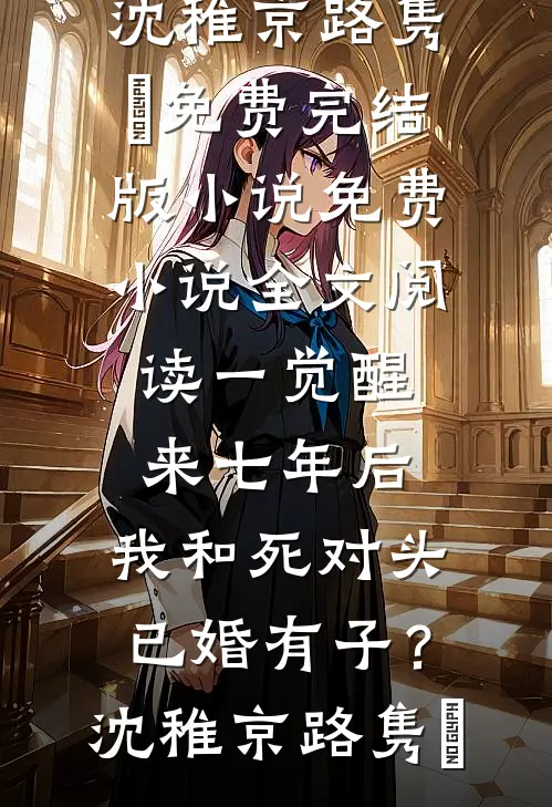 瘫痪五年，我撞见老婆和出狱的白月光拥吻后续