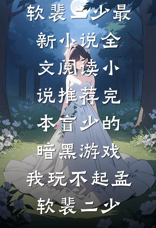 去参加同学婚礼后，首富老婆吓哭了全本