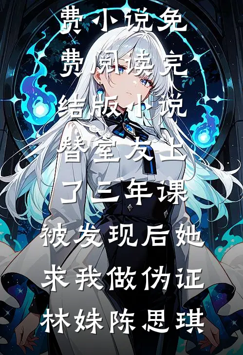 年会销冠奖金五十万，老公给了干妹妹，却赏我一顿烛光晚餐？