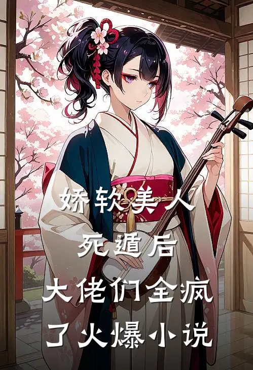 快穿：所有人都知道我是好人舒姣佳欣后续+全文