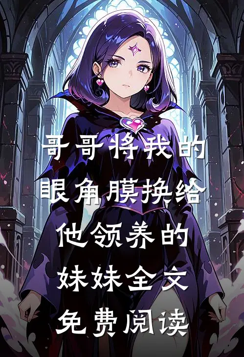 哥哥将我的眼角膜换给他领养的妹妹全文免费阅读