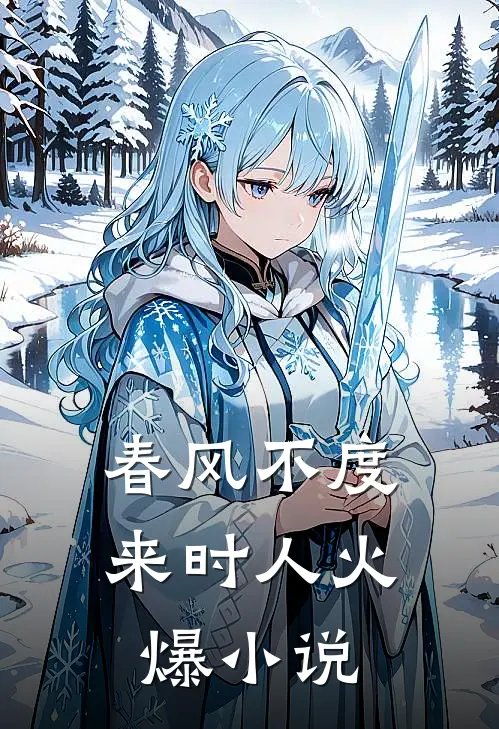 春风不度来时人火爆小说