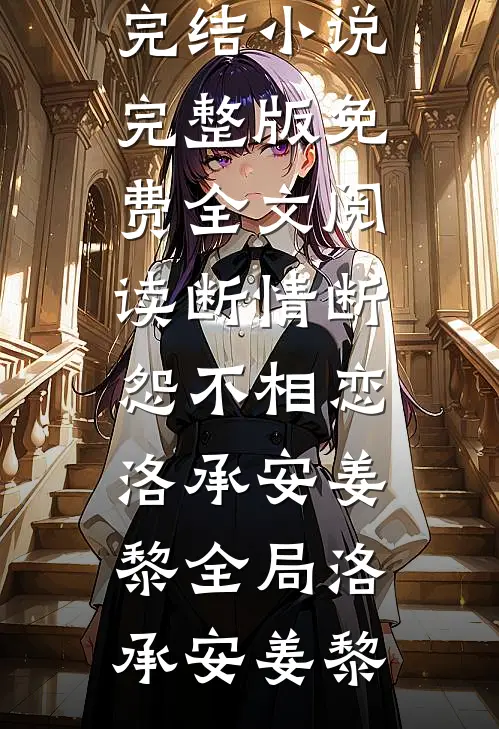 精选全文穿书后，我靠空间在七零致富