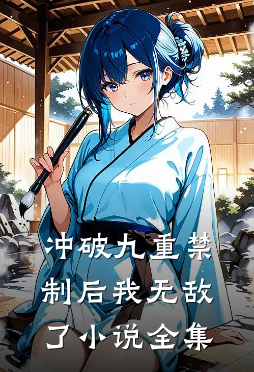 冲破九重禁制后我无敌了小说全集