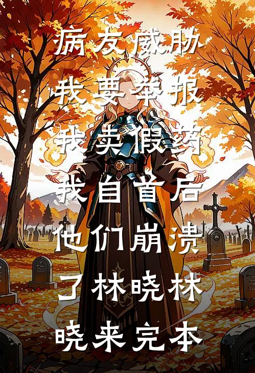 受伤后，他弯道逆袭高口碑
