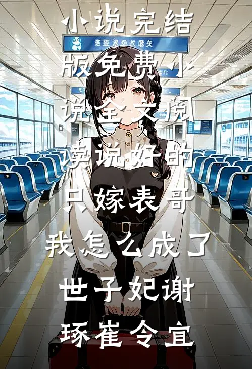 黎明之前：丧尸纪元潘多拉艾莉森小说结局