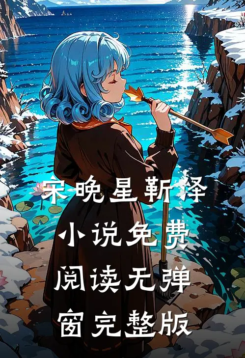宋晚星靳泽小说免费阅读无弹窗完整版