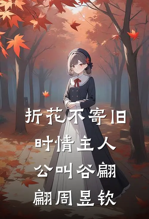 老婆和竹马的秘戏图拍出天价，我笑了全文免费阅读
