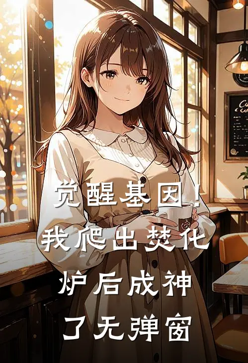 觉醒基因！我爬出焚化炉后成神了无弹窗
