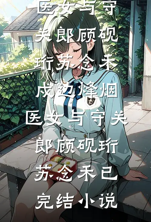 开局被排挤，直到我爸来单位视察陈恪忱消后续+全文