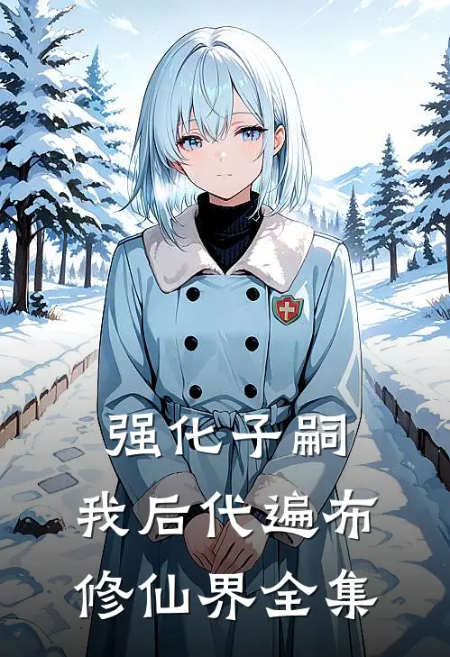 强化子嗣：我后代遍布修仙界全集