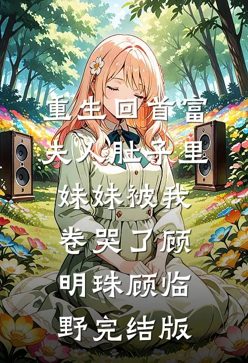 去世三年后，我哥砸了我的牌位萧知韵萧知珩后续+完结