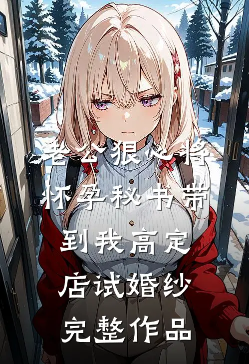 明月弃流云结局