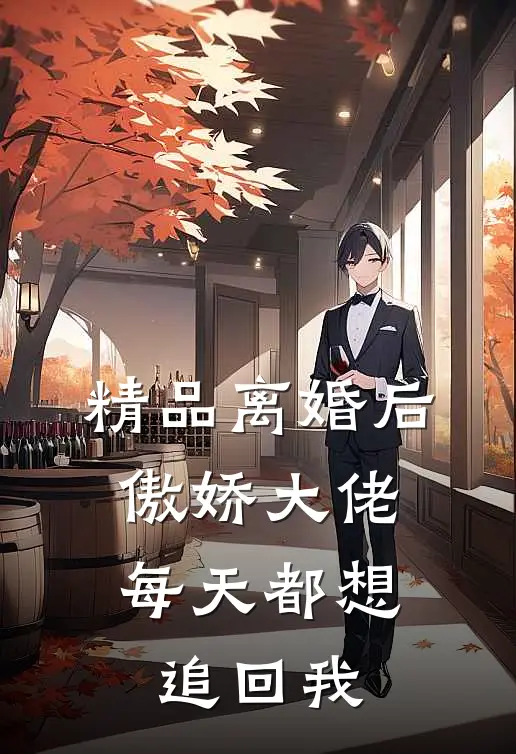 精品离婚后，傲娇大佬每天都想追回我