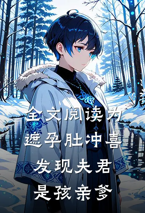 全文阅读为遮孕肚冲喜，发现夫君是孩亲爹