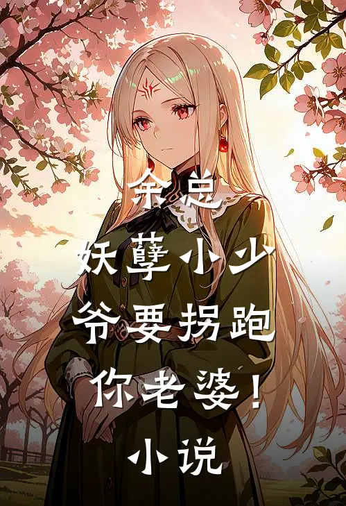 余总，妖孽小少爷要拐跑你老婆！小说
