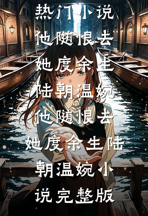正在给女儿庆生，警方却打电话说发现了女儿尸骸最新