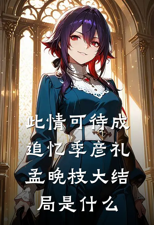 山海无路各东西完结文