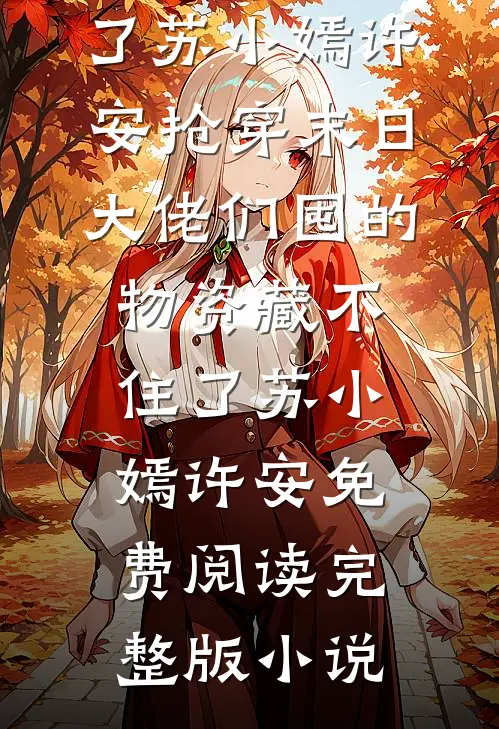 攻略女吸我气运，我的蛊虫把她系统吃了