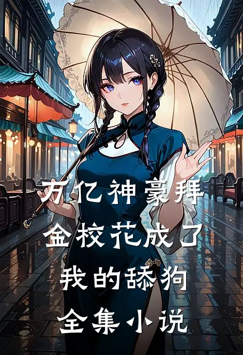 万亿神豪拜金校花成了我的舔狗全集小说