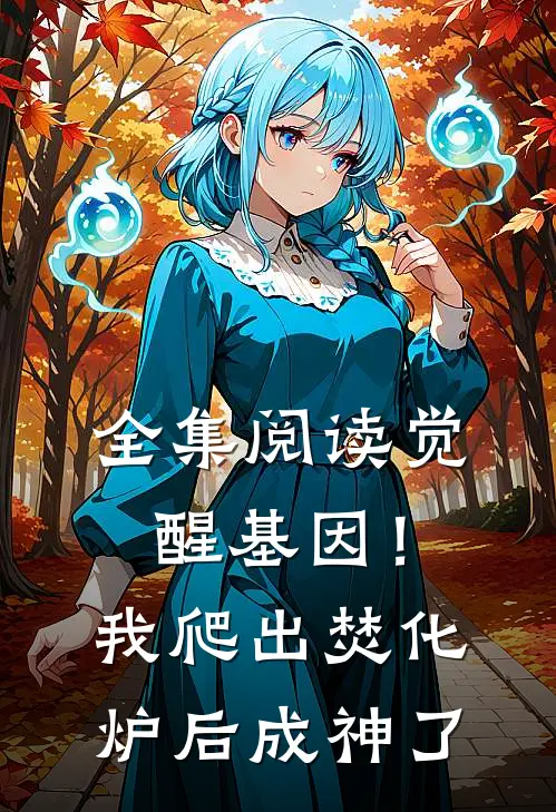 全集阅读觉醒基因！我爬出焚化炉后成神了