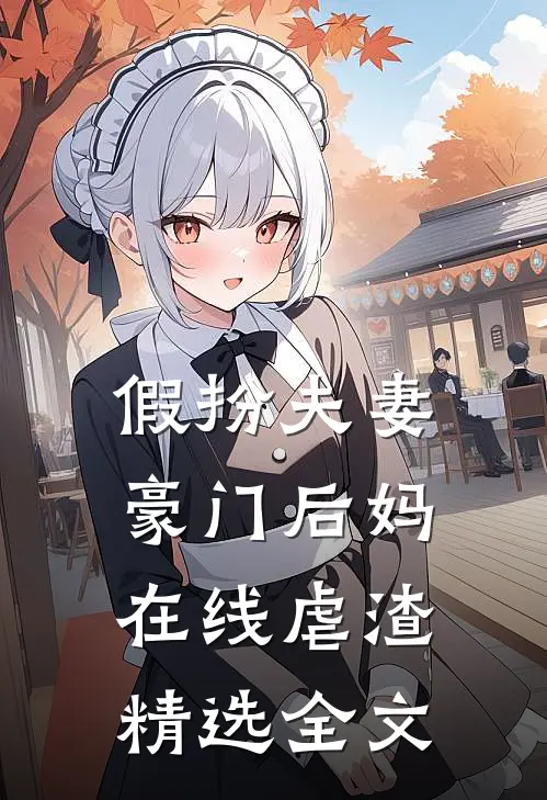 假扮夫妻：豪门后妈在线虐渣精选全文
