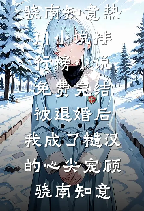 绝世法医：妖孽王爷别太嚣张精选全文