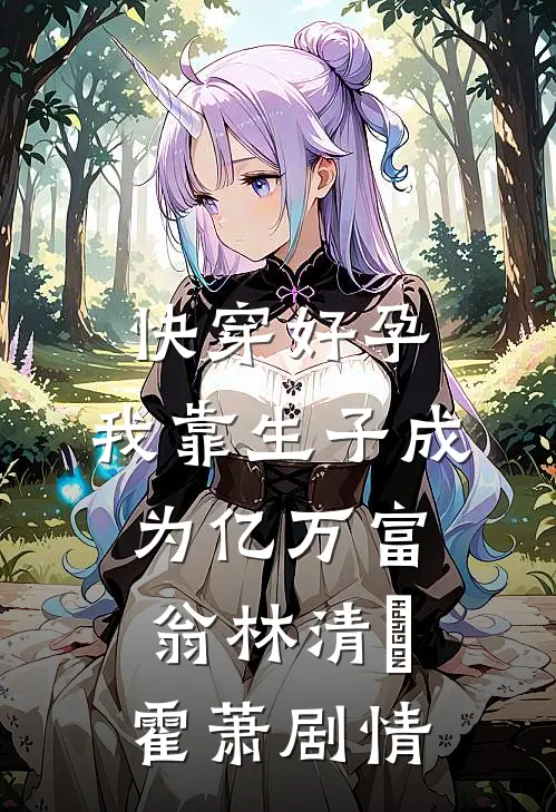 替嫁战王后，神妃携带空间去流放全本+番外+后续