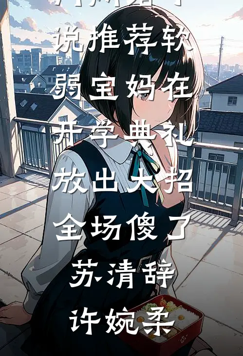 穿成三岁半奶娃，军官大佬我来靠最新章节