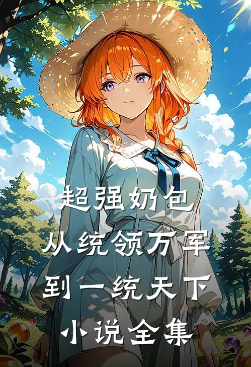 超强奶包，从统领万军到一统天下小说全集