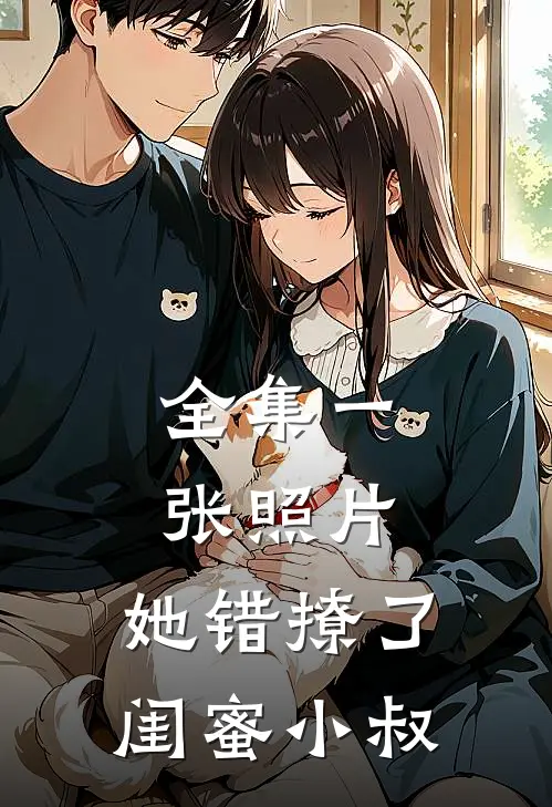 全集一张照片，她错撩了闺蜜小叔